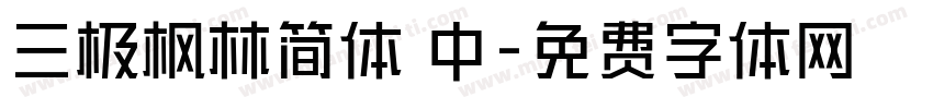 三极枫林简体 中字体转换